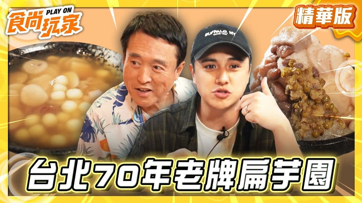 台北萬華必吃「70年老牌扁芋圓」!《食尚玩家》曾子余推薦「周記傳統芋圓」