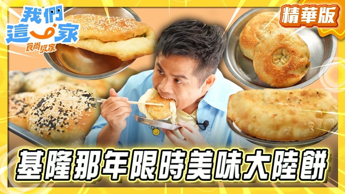 基隆必吃「超熱賣大陸餅」!《食尚玩家》張再興推薦「基隆大陸餅蔥油餅」