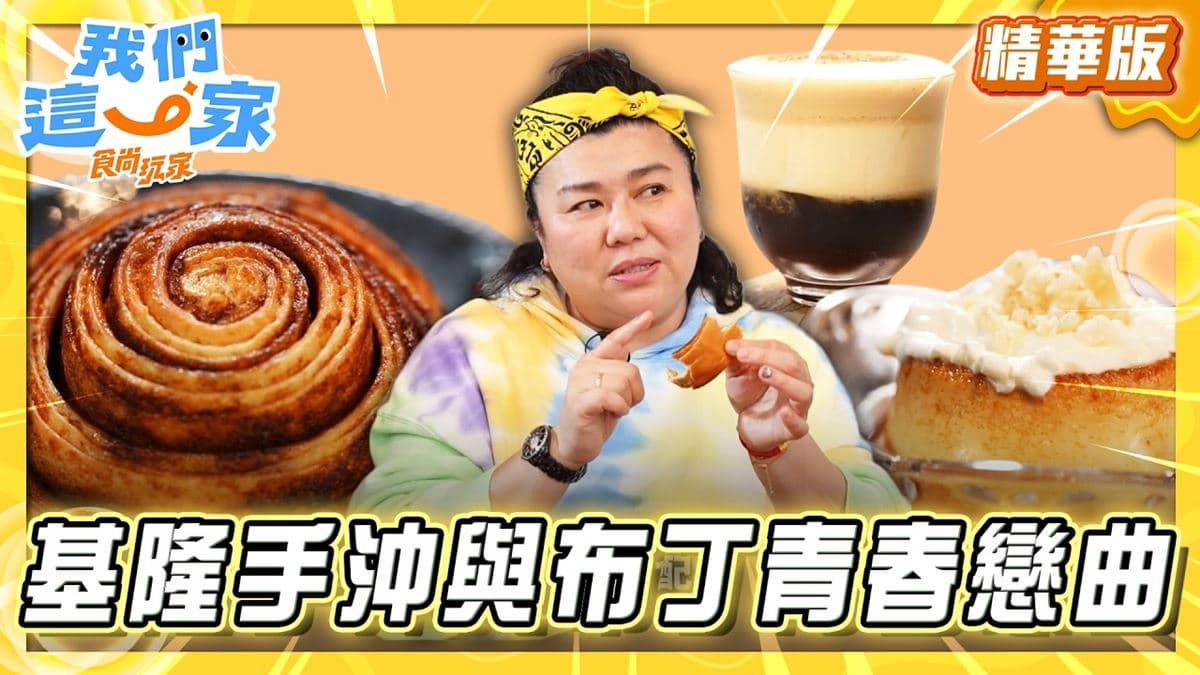 基隆必吃「順口咖啡配布丁」!《食尚玩家》林美秀推薦「渡邊珈琲製造所」