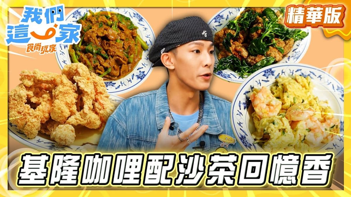 基隆必吃「濃郁咖哩沙茶炒麵」!《食尚玩家》林煥鈞推薦「三德沙茶牛羊肉店」