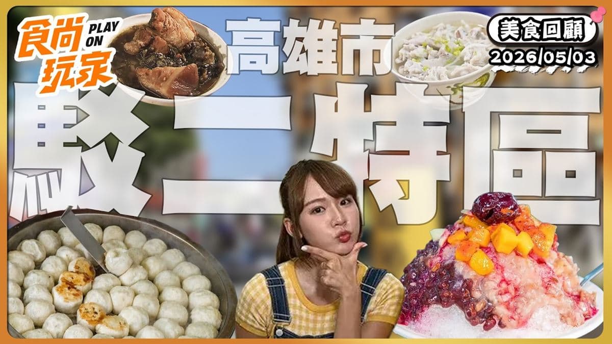 高雄鹽埕區必吃「老字號火鍋名店」!《食尚玩家》推薦「汕頭天天沙茶火鍋」