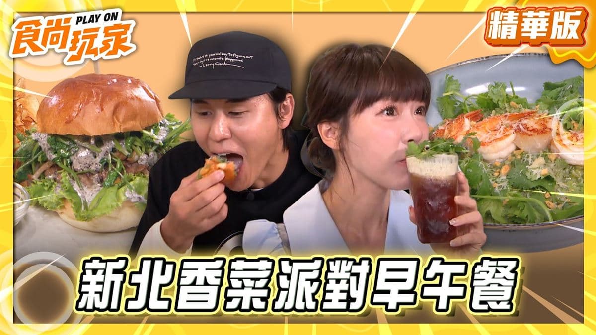 新北板橋必吃「香菜派對大餐」!《食尚玩家》推薦「藍海子LazyBrunch新埔」