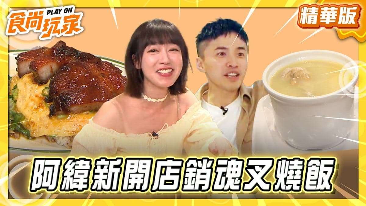 台北信義區必吃「銷魂叉燒飯」!《食尚玩家》推薦「心開冰室」