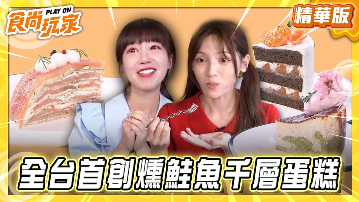 台北必吃「全台首創燻鮭魚千層蛋糕」!《食尚玩家》推薦「Cafe Ceres」