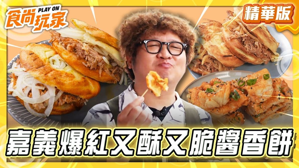 嘉義必吃「又酥又脆醬香餅」!《食尚玩家》納豆推薦「森恬陝西肉夾饃」