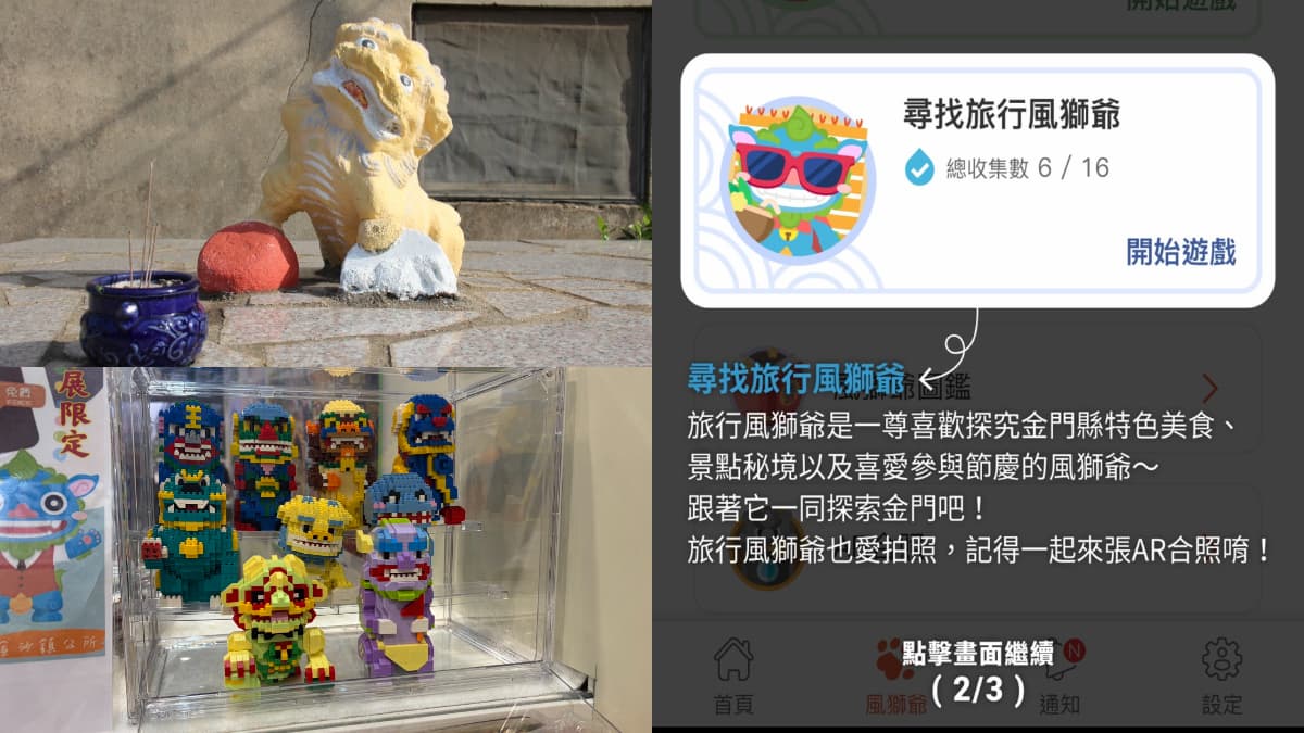 一起抓寶!「金門版皮克敏」親子跟著APP找風獅爺,解鎖任務送樂高