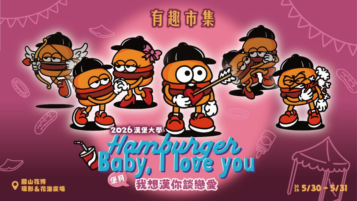 台北最大漢堡市集來了!爽吃米其林龍蝦堡、鰻魚堡,還能玩交友配對 台北最大漢堡市集來了!爽吃米其林龍蝦堡、鰻魚堡,還能玩交友配對