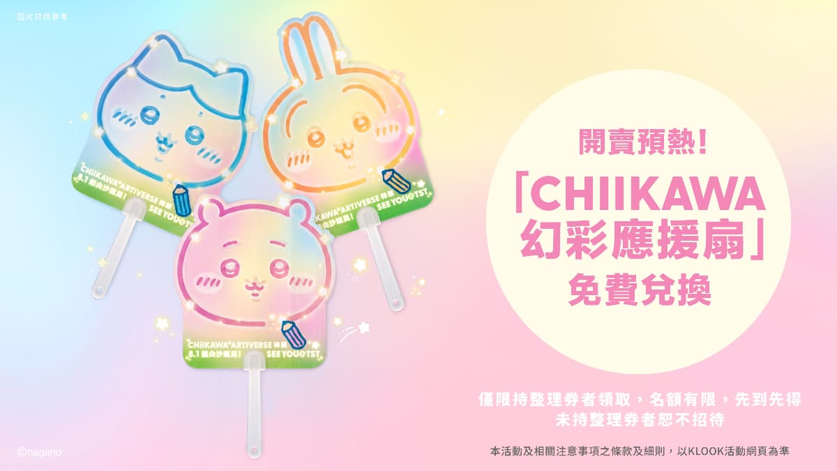 巨型「吉伊卡哇」迴旋木馬登陸維港!特展超萌周邊、免費應援扇 巨型「吉伊卡哇」迴旋木馬登陸維港!特展超萌周邊、免費應援扇