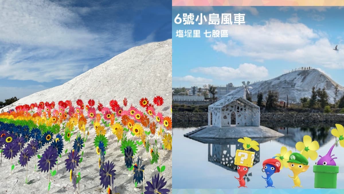 皮克敏聖地!七股鹽山「彩虹風車花海」爆紅,12處花菇點、稀有山丘皮克敏
