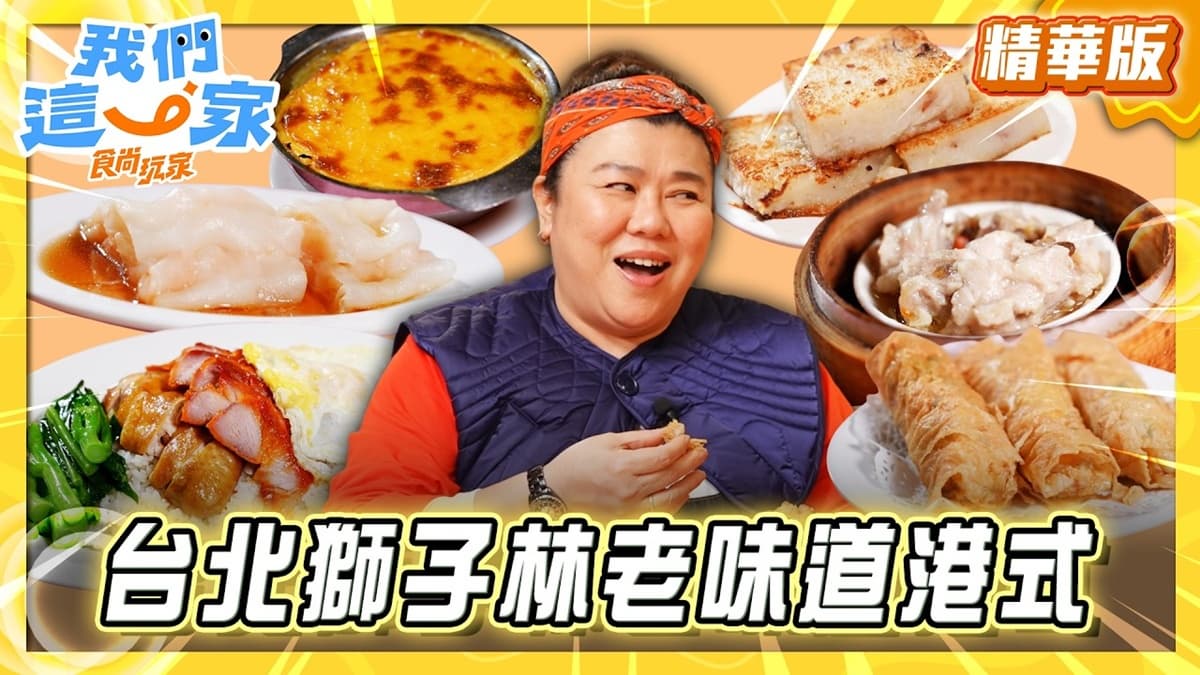 台北萬華區必吃「老字號港式飲茶」!《食尚玩家》林美秀推薦「金獅樓」