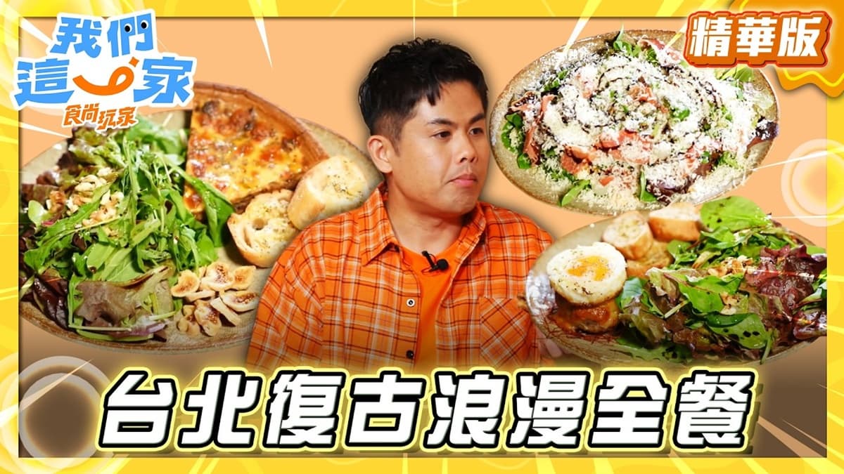 台北必吃「復古浪漫全餐」!《食尚玩家》推薦「Modern Mode & Modern Mode Café」