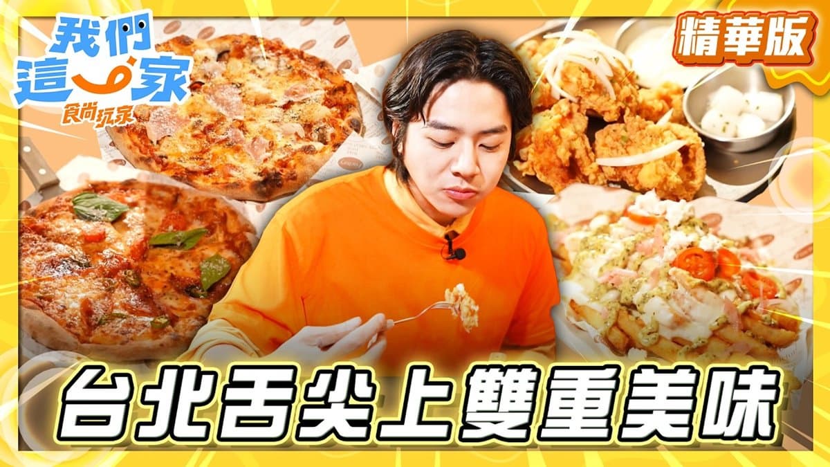 台北必吃「披薩尬炸雞」!《食尚玩家》推薦「DOUBLE SINGLE 2」