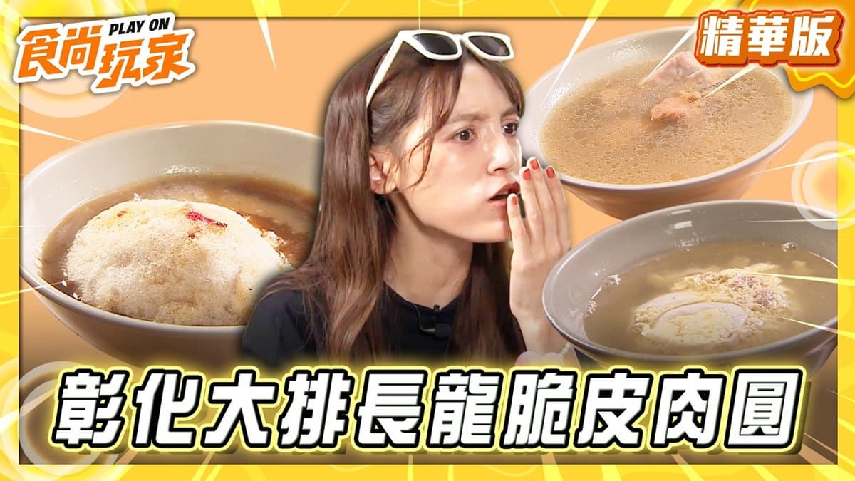 彰化必吃「大排長龍脆皮肉圓」!《食尚玩家》朵拉推薦「阿三肉圓」