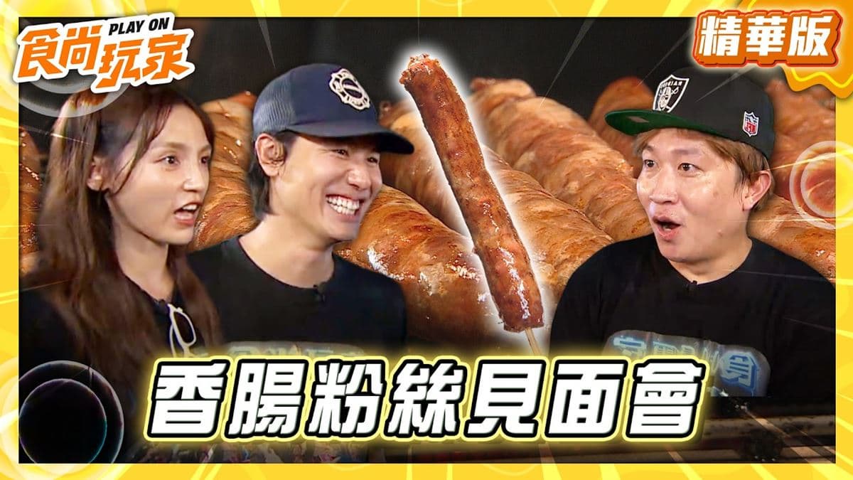 武聖夜市必吃「老字號烤香腸」!《食尚玩家》風田推薦「李天生古早味香腸」