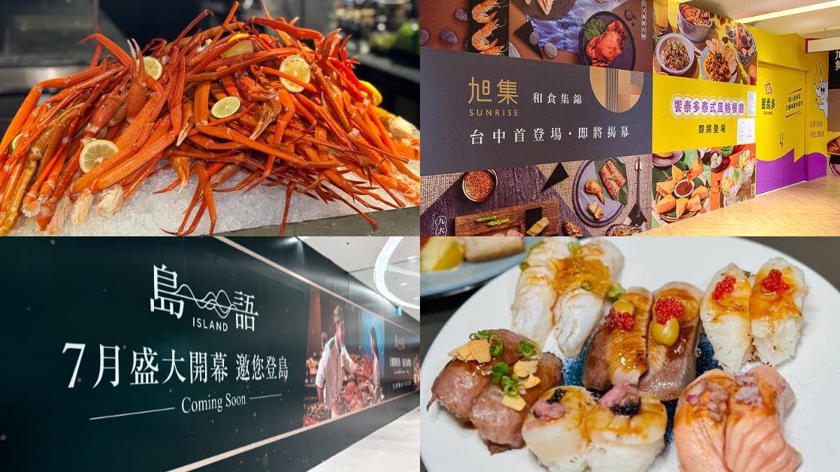 吃到飽控注意!旭集、島語台中首店開幕日期曝光,推薦菜色、價位整理