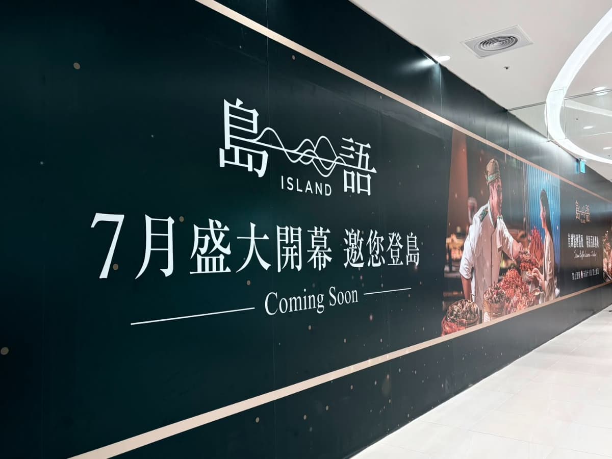 吃到飽控注意!旭集、島語台中首店開幕日期曝光,推薦菜色、價位整理 吃到飽控注意!旭集、島語台中首店開幕日期曝光,推薦菜色、價位整理