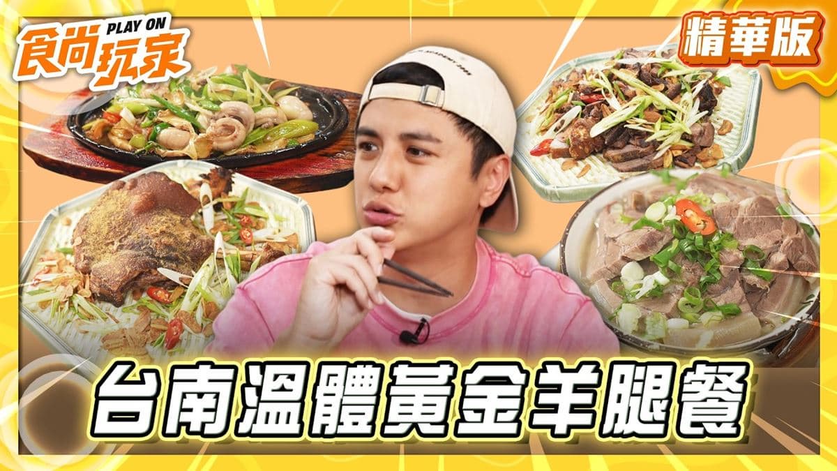 台南必吃「溫體黃金羊腿餐」!《食尚玩家》曾子余推薦「小腳腿羊肉大內店」
