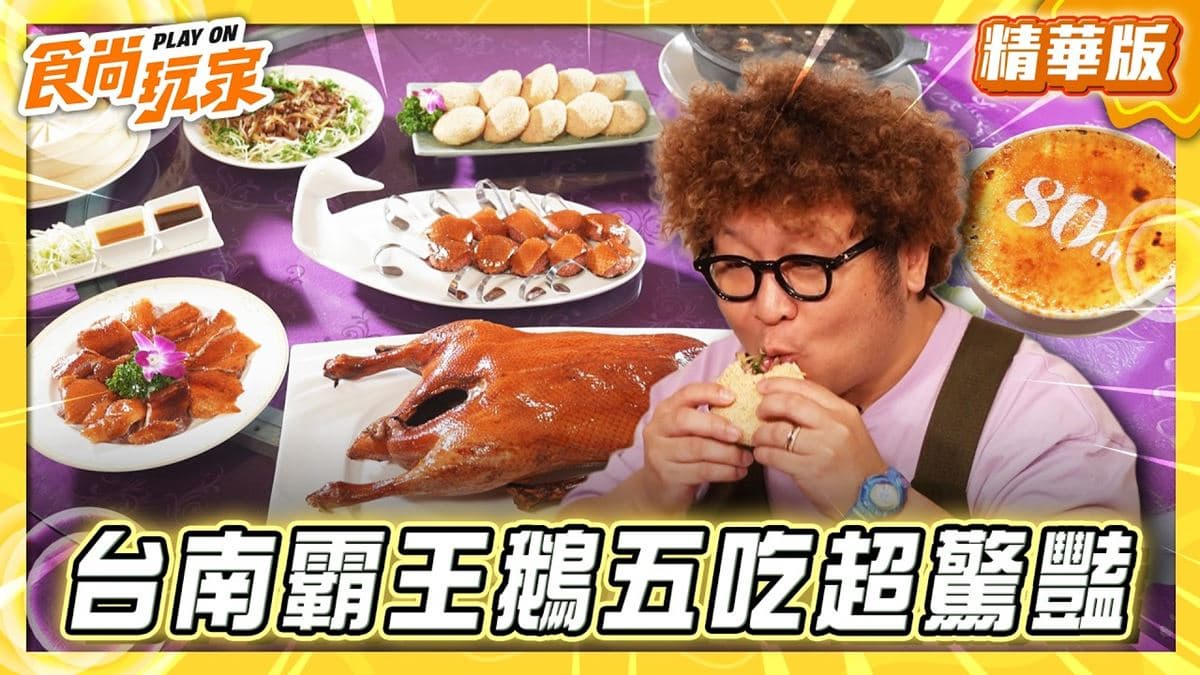 台南必吃「超驚豔霸王鵝五吃」!《食尚玩家》納豆推薦「台糖長榮酒店台南」
