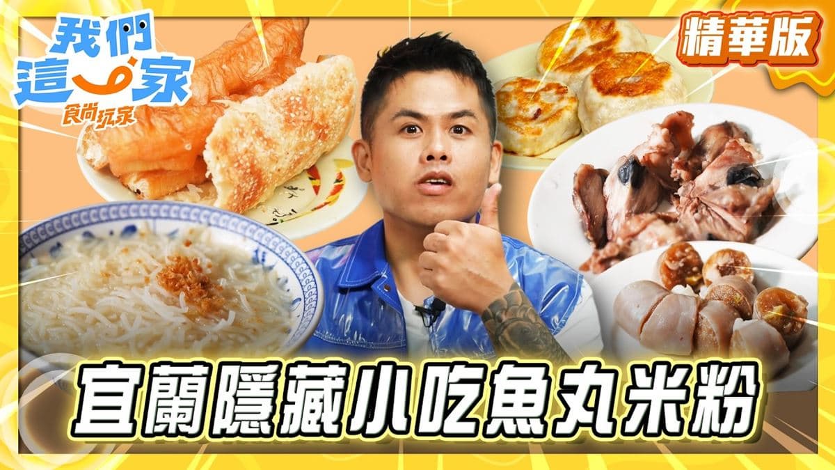 羅東必吃「隱藏版小吃魚丸米粉」!《食尚玩家》張再興推薦「長春小吃店」