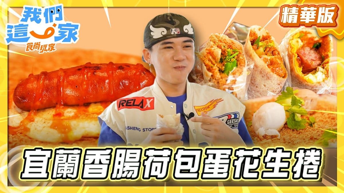 宜蘭梅花湖必吃「花生捲冰淇淋」!《食尚玩家》推薦「阿信花生糖冰淇淋」