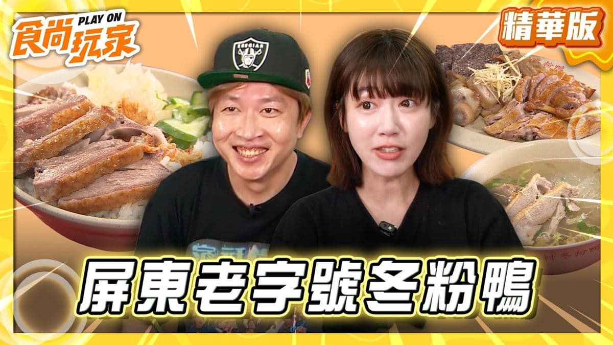 屏東恆春必吃「在地平價冬粉鴨」!《食尚玩家》推薦「鄉村冬粉鴨」