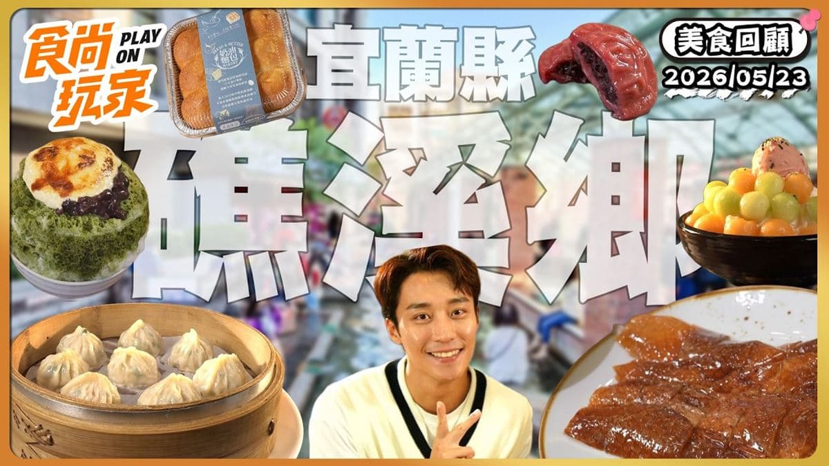 宜蘭礁溪必吃「超消暑雪花冰」」!《食尚玩家》推薦「冰雪礁溪店」
