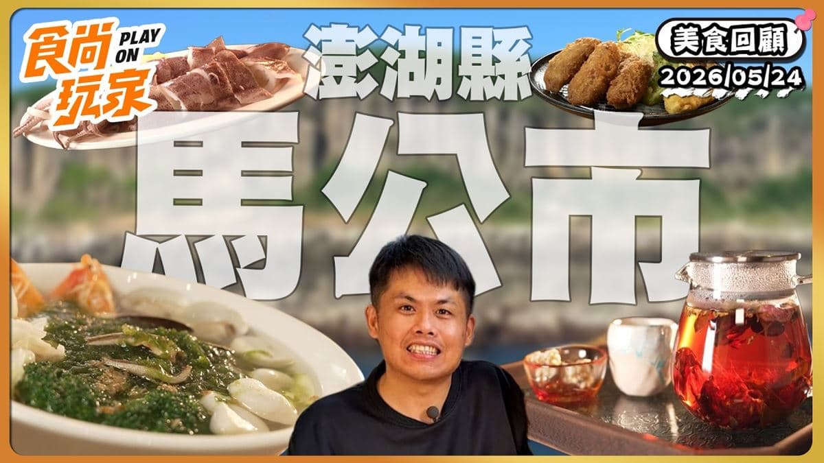澎湖馬公必吃「超Q彈海味麵疙瘩」!《食尚玩家》推薦「外婆麵猴」