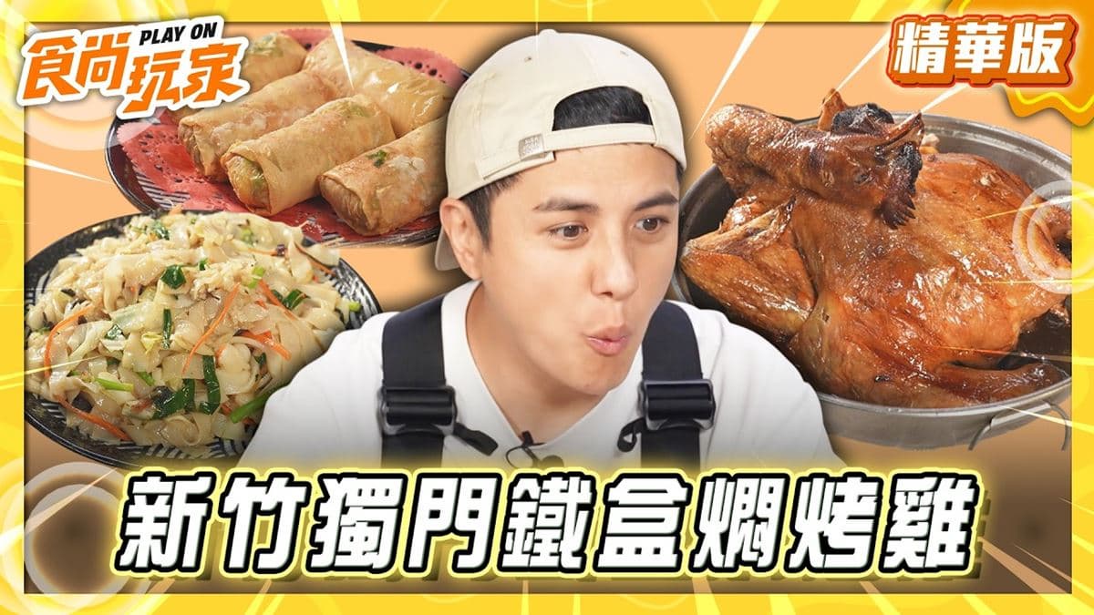 新竹新埔必吃「獨門鐵盒燜烤雞」!《食尚玩家》曾子余推薦「劉家莊燜雞」