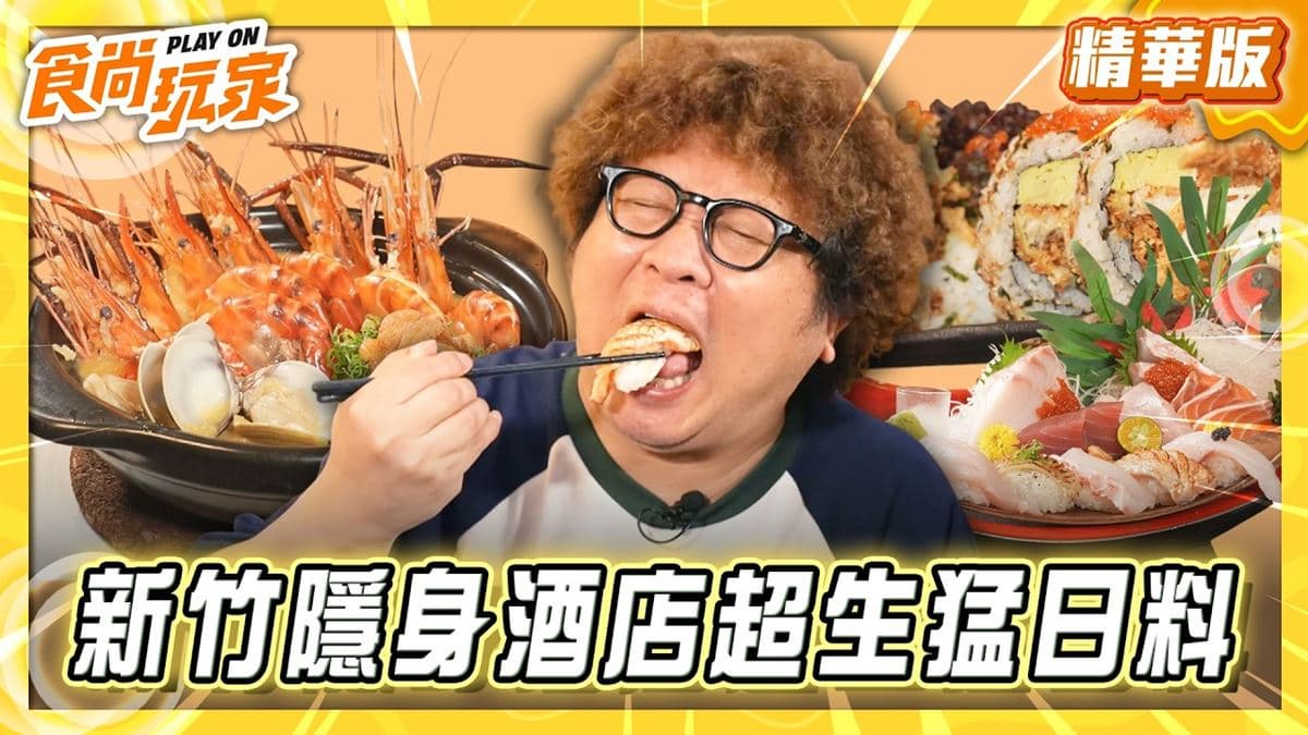新竹必吃「隱身酒店超生猛日料」!《食尚玩家》納豆推薦「野海壽司」