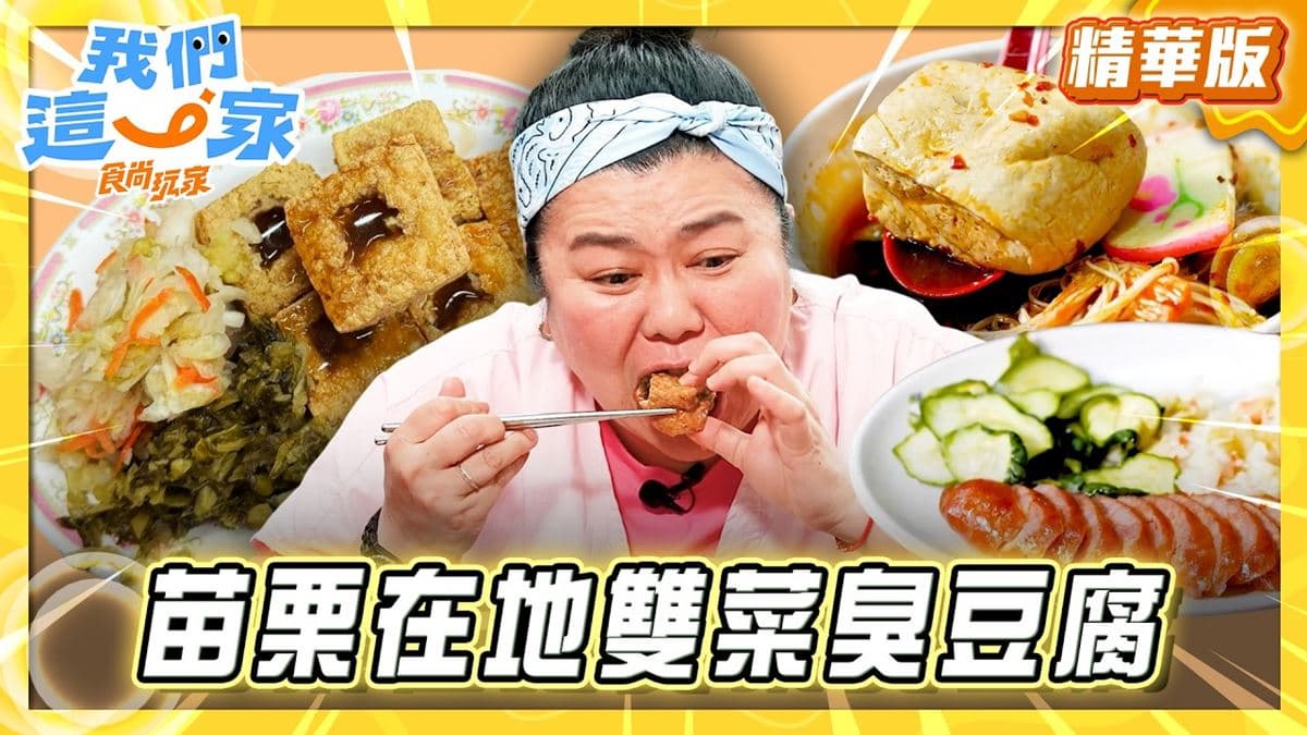苗栗通霄必吃「雙菜臭豆腐」!《食尚玩家》推薦「通霄廟口阿嬤臭豆腐」