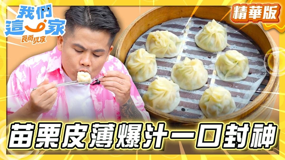 苗栗通霄必吃「皮薄爆汁湯包」!《食尚玩家》張再興推薦「御品園鲜肉湯包」
