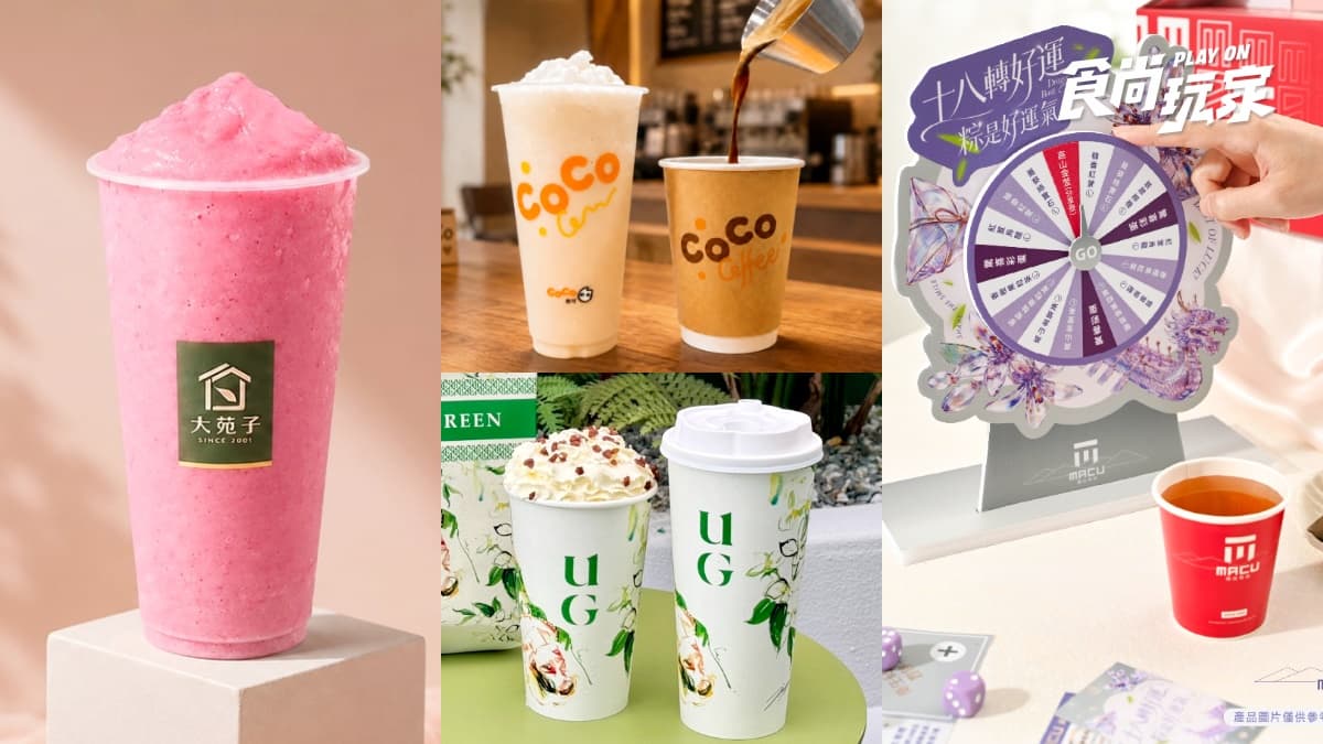 CoCo、UG買一送一!6間「手搖飲端午節優惠」開喝,麻古轉盤人人有獎