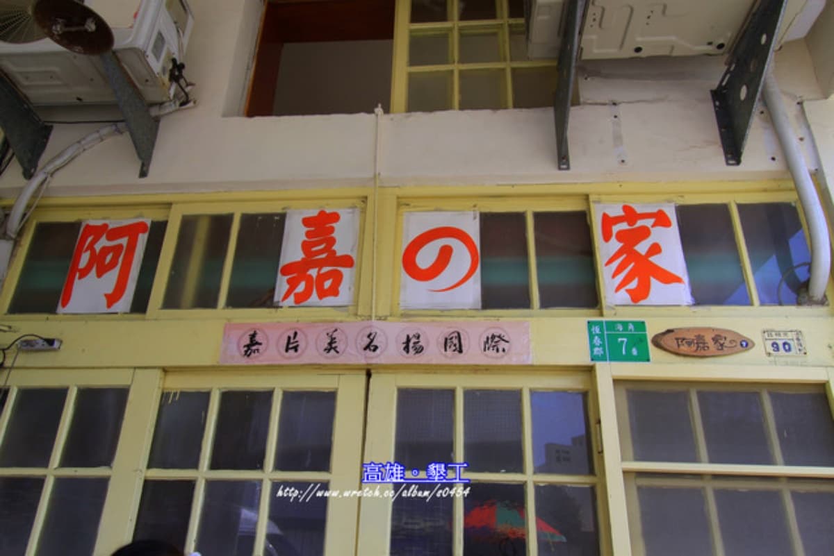 海角七號阿嘉的家