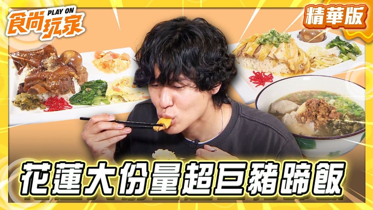 花蓮必吃「大分量超巨豬蹄飯」!《食尚玩家》風田推薦「花蓮雞飯~川原家」