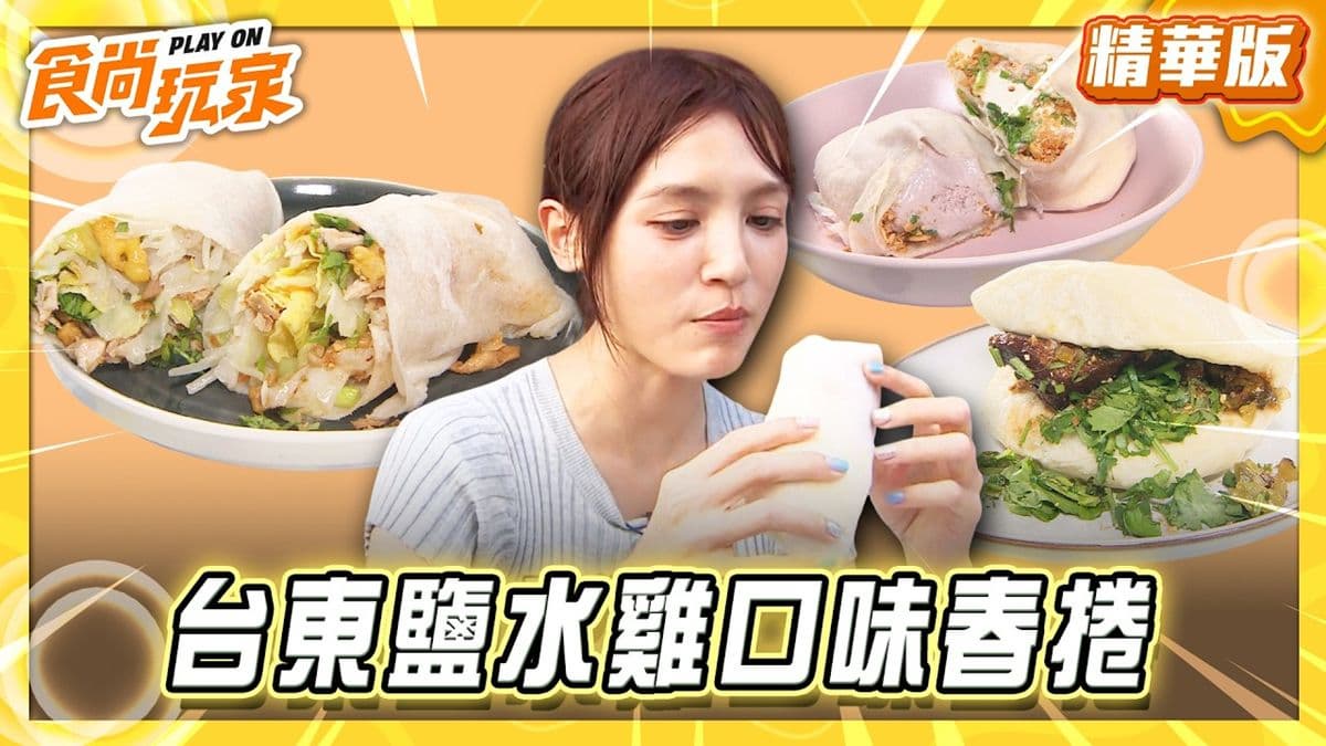 台東必吃「鹹水雞口味春捲」!《食尚玩家》推薦「桂花樹春捲刈包」