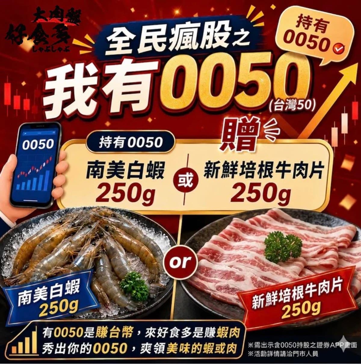「0050」股民站出來!超狂火鍋「出示持股」肉量免費加倍,1股也送白蝦 「0050」股民站出來!超狂火鍋「出示持股」肉量免費加倍,1股也送白蝦