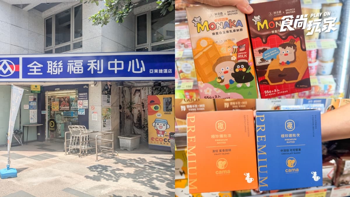 全聯買一送一最新攻略!咖啡16元起、超萌聯名冰品必囤,開心果甜點73折