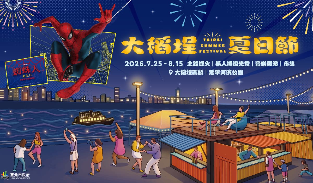 大稻埕煙火登場!20分鐘煙火×無人機、蜘蛛人6大打卡點、交通攻略一次看 大稻埕煙火登場!20分鐘煙火×無人機、蜘蛛人6大打卡點、交通攻略一次看