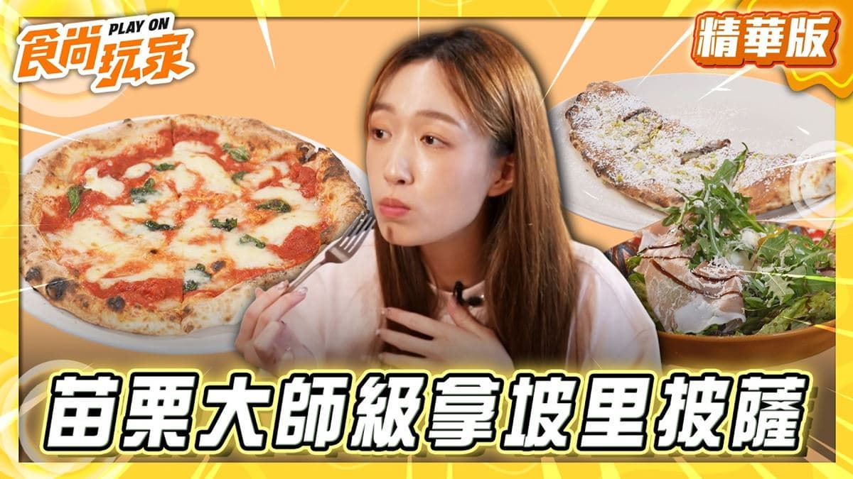 苗栗必吃「大師級拿坡里披薩」!《食尚玩家》推薦「苗栗卡薩拿坡里披薩餐廳」