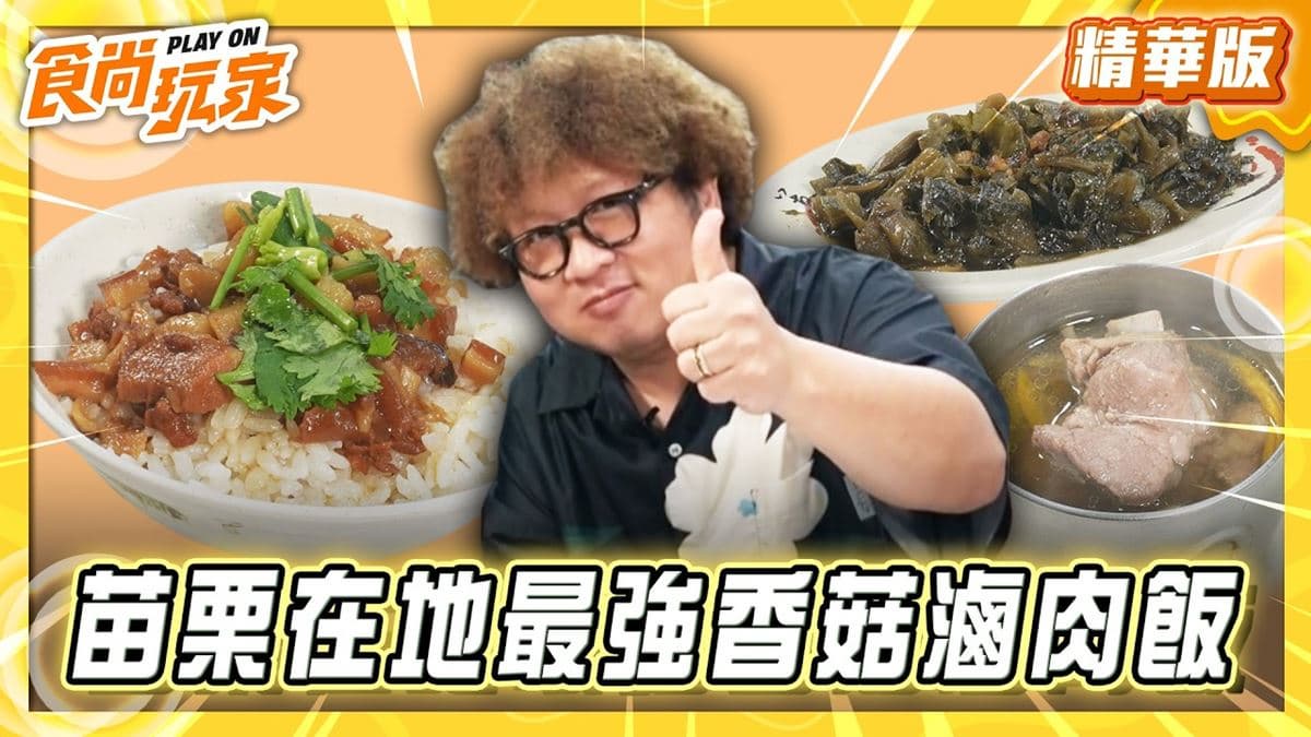 苗栗必吃「在地最強香菇滷肉飯」!《食尚玩家》納豆推薦「冠友魯肉飯」