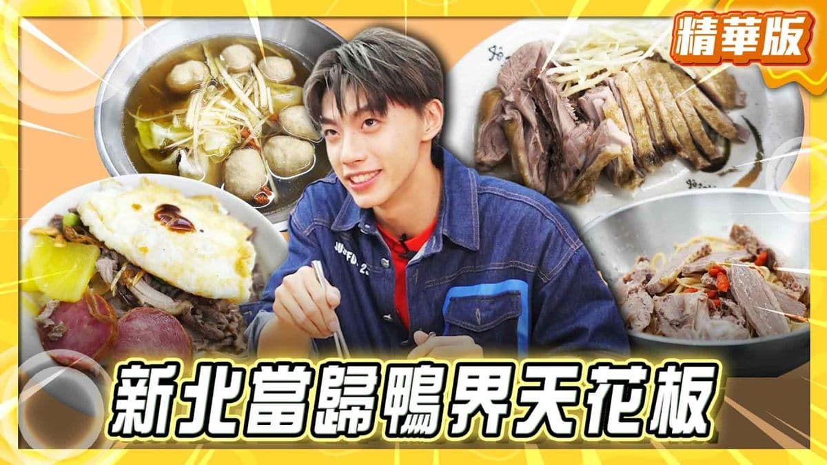 永和必吃「當歸鴨界天花板」!《食尚玩家》推薦「鐘點棧當歸鴨鴨肉飯專賣店」