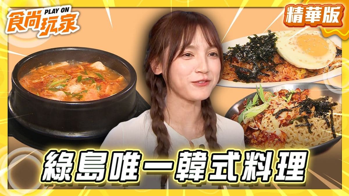 綠島必吃「超罪惡起司炸雞」!《食尚玩家》朵拉推薦「綠島AJS韓式炸雞店」
