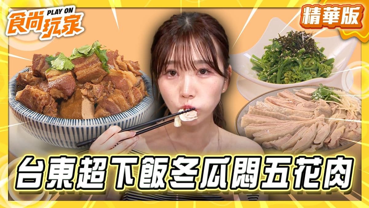 台東必吃「超下飯冬瓜悶五花肉」!《食尚玩家》推薦「回家食間」
