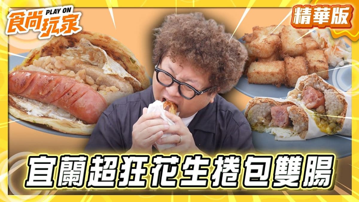 宜蘭必吃「花生捲包雙腸」!《食尚玩家》推薦「武淵阿月婆婆蔥油餅香腸」