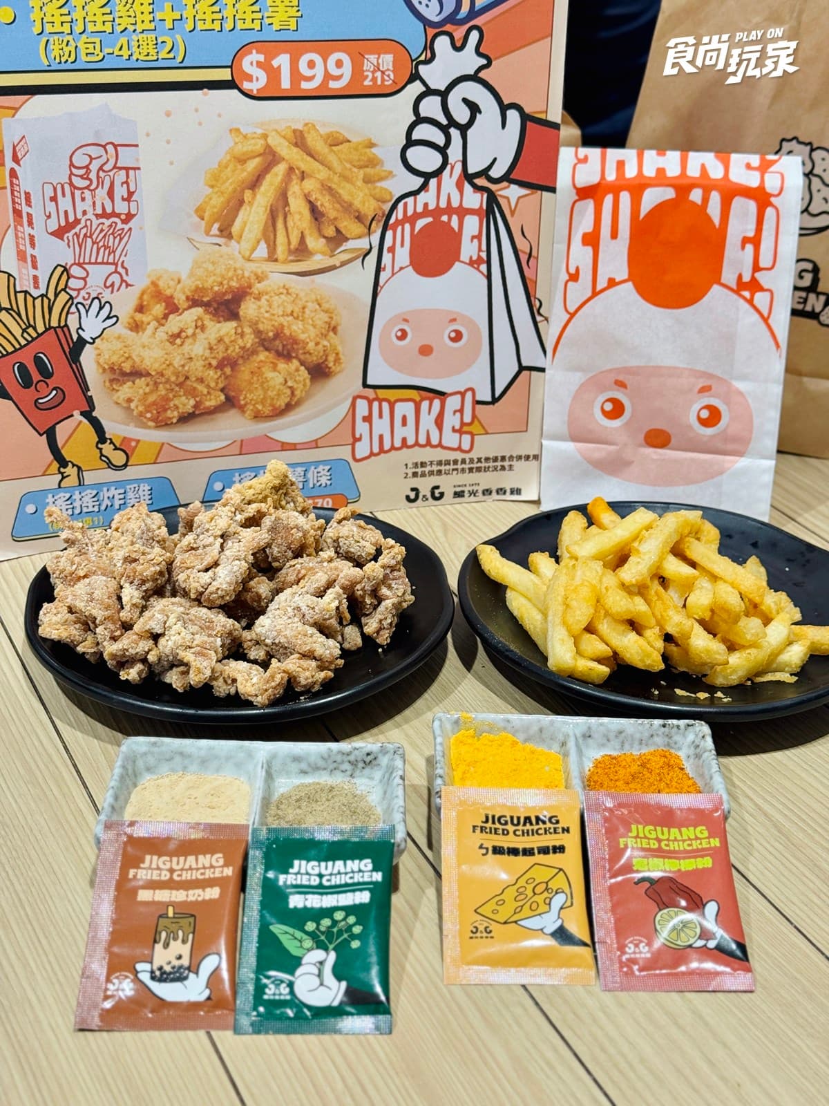 不只麥當勞!繼光香香雞全新「搖搖炸雞」登場,黑糖珍奶、青花椒4口味必嗑 不只麥當勞!繼光香香雞全新「搖搖炸雞」登場,黑糖珍奶、青花椒4口味必嗑