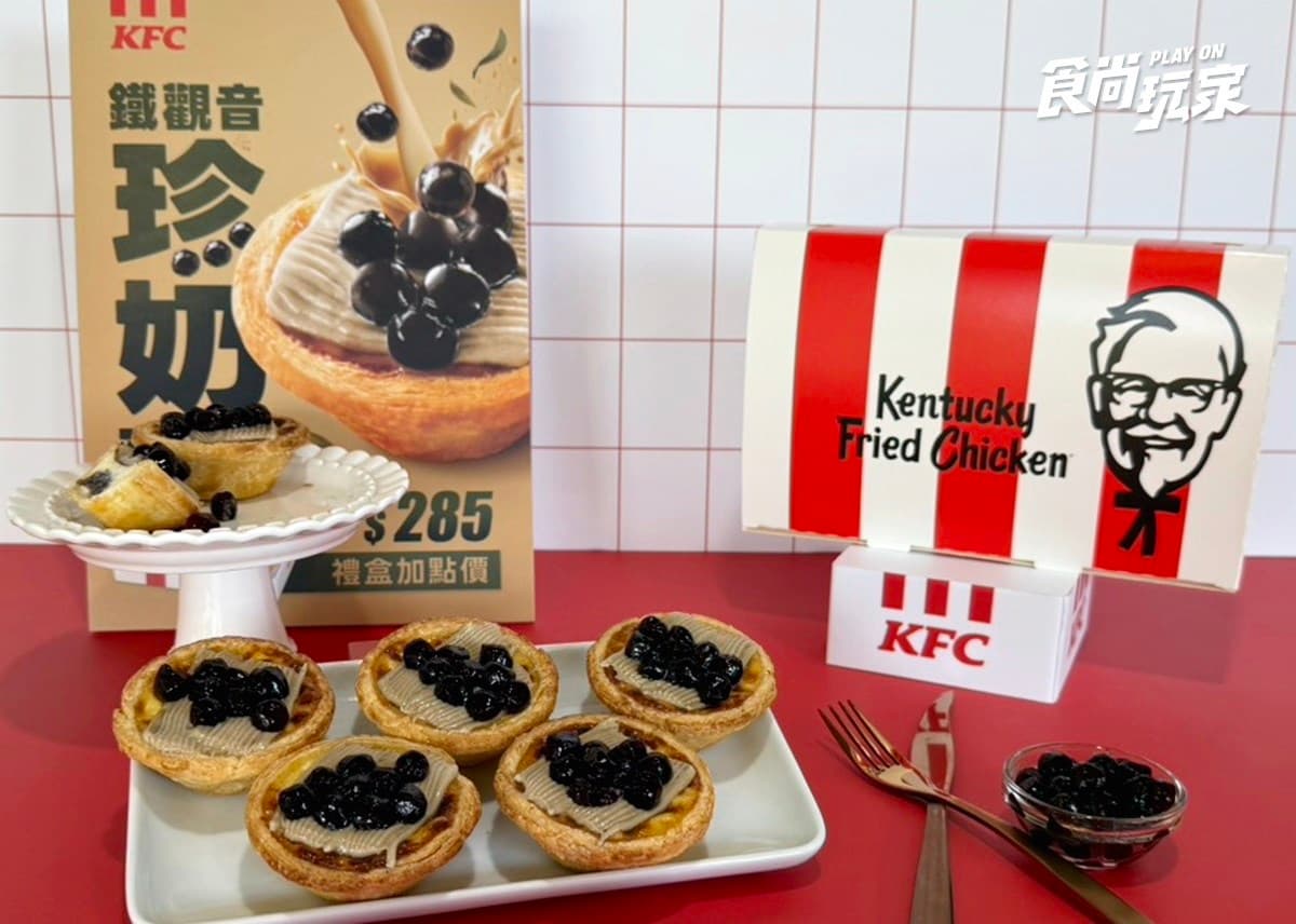 快閃3天「肯德基買一送一」!咔啦脆雞買1送4,「鐵觀音珍奶蛋撻」這時開賣 快閃3天「肯德基買一送一」!咔啦脆雞買1送4,「鐵觀音珍奶蛋撻」這時開賣