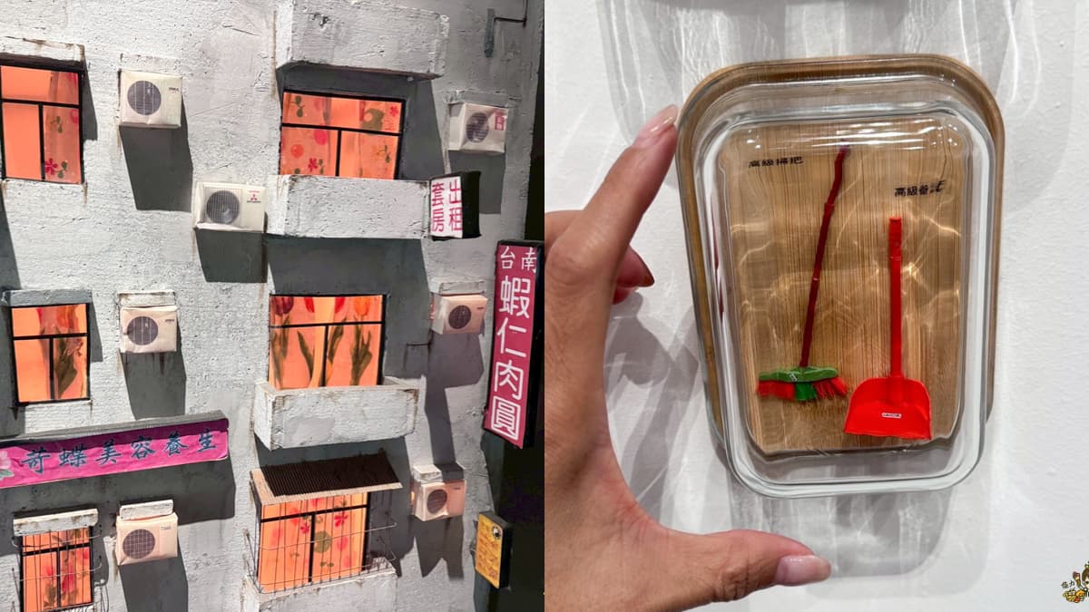 免費看爆紅微型展覽!走入「迷你台灣」的手工微縮世界、帶孩子認識老台灣街景 免費看爆紅微型展覽!走入「迷你台灣」的手工微縮世界、帶孩子認識老台灣街景