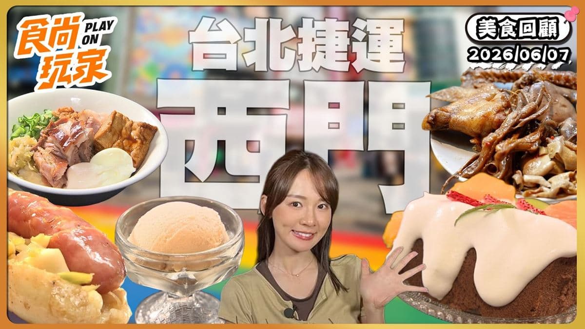 西門町必吃「一試成主顧滷味」!《食尚玩家》推薦「老天祿滷味」