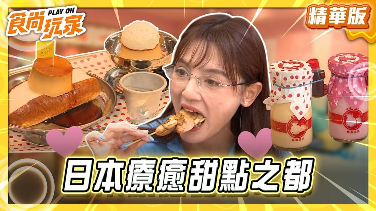 熱海必吃「超Q澡堂布丁」!《食尚玩家》推薦「熱海プリンファクトリー」