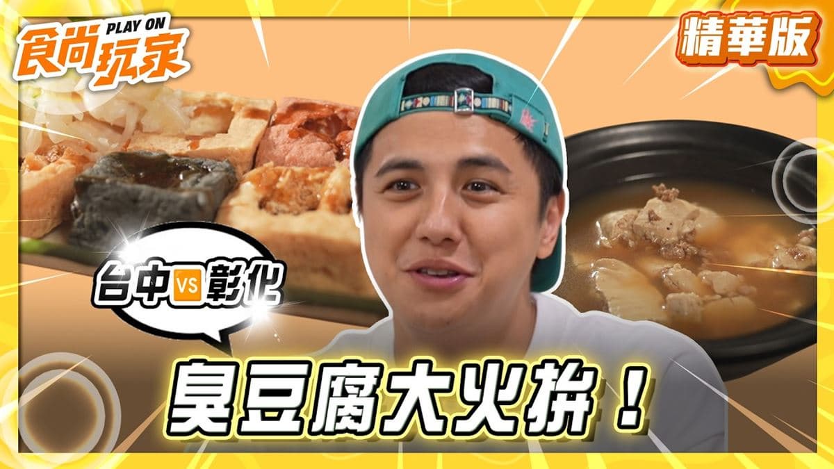 彰化必吃「彩色臭豆腐」!《食尚玩家》曾子余推薦「幸福臭豆腐」